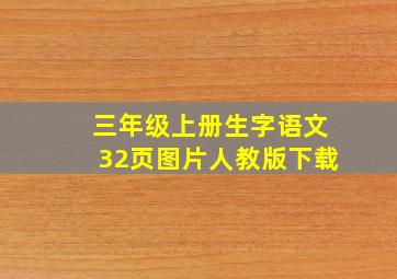 三年级上册生字语文32页图片人教版下载