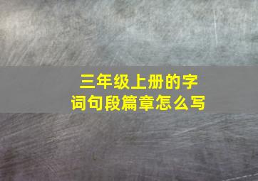 三年级上册的字词句段篇章怎么写