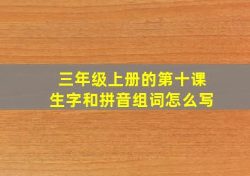 三年级上册的第十课生字和拼音组词怎么写