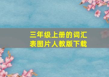 三年级上册的词汇表图片人教版下载