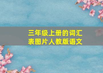 三年级上册的词汇表图片人教版语文