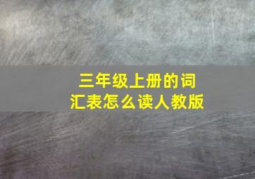 三年级上册的词汇表怎么读人教版