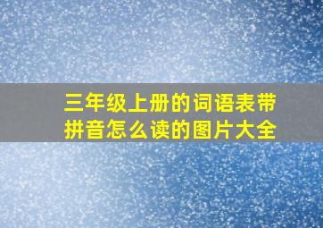 三年级上册的词语表带拼音怎么读的图片大全