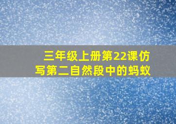 三年级上册第22课仿写第二自然段中的蚂蚁