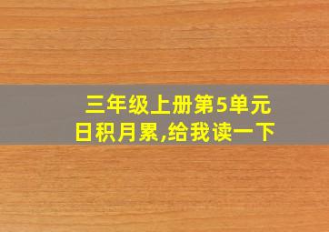 三年级上册第5单元日积月累,给我读一下