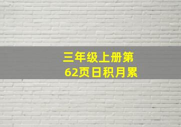 三年级上册第62页日积月累