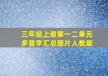 三年级上册第一二单元多音字汇总图片人教版