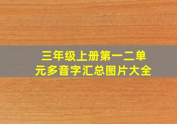 三年级上册第一二单元多音字汇总图片大全