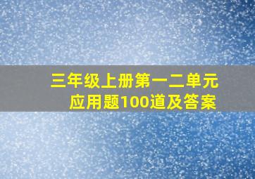 三年级上册第一二单元应用题100道及答案