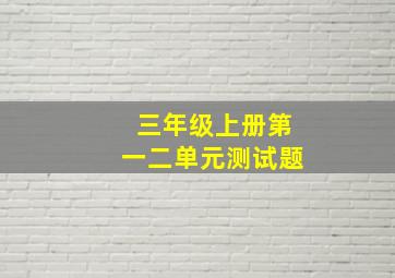 三年级上册第一二单元测试题