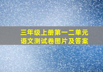 三年级上册第一二单元语文测试卷图片及答案