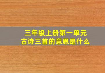 三年级上册第一单元古诗三首的意思是什么