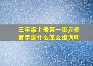 三年级上册第一单元多音字是什么怎么组词啊