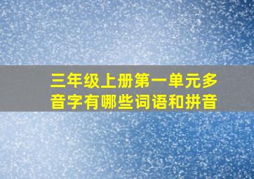 三年级上册第一单元多音字有哪些词语和拼音