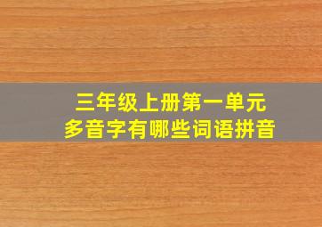 三年级上册第一单元多音字有哪些词语拼音