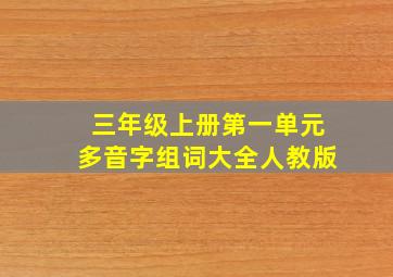 三年级上册第一单元多音字组词大全人教版