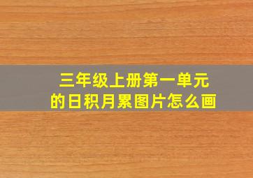 三年级上册第一单元的日积月累图片怎么画