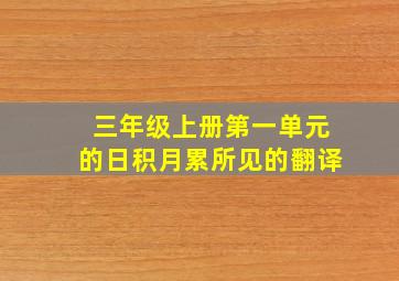 三年级上册第一单元的日积月累所见的翻译