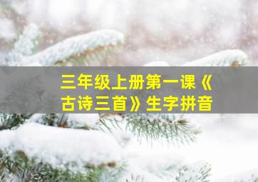 三年级上册第一课《古诗三首》生字拼音