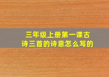 三年级上册第一课古诗三首的诗意怎么写的