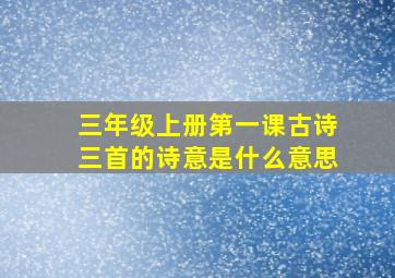 三年级上册第一课古诗三首的诗意是什么意思