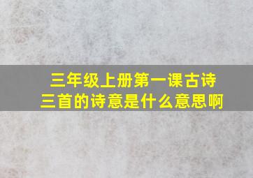 三年级上册第一课古诗三首的诗意是什么意思啊