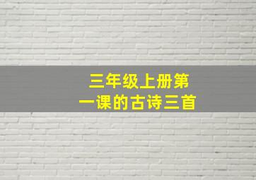 三年级上册第一课的古诗三首