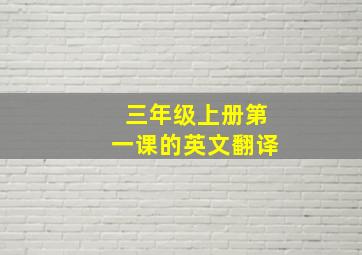 三年级上册第一课的英文翻译