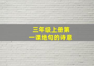 三年级上册第一课绝句的诗意