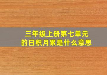 三年级上册第七单元的日积月累是什么意思