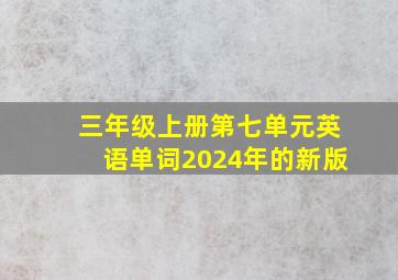 三年级上册第七单元英语单词2024年的新版