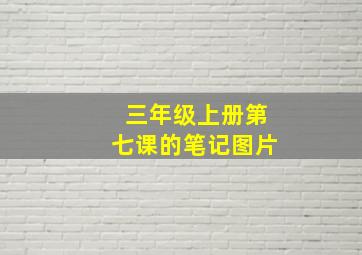 三年级上册第七课的笔记图片