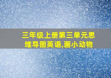 三年级上册第三单元思维导图英语,画小动物