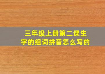 三年级上册第二课生字的组词拼音怎么写的