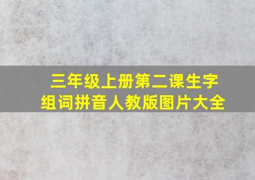 三年级上册第二课生字组词拼音人教版图片大全