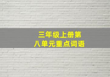 三年级上册第八单元重点词语