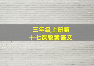 三年级上册第十七课教案语文