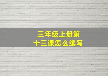 三年级上册第十三课怎么续写