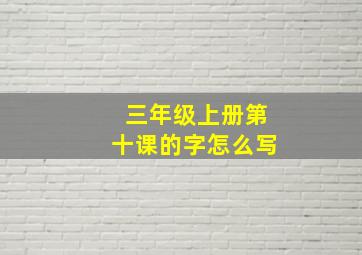 三年级上册第十课的字怎么写