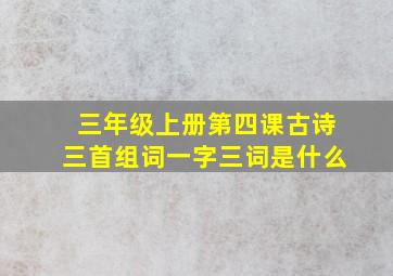 三年级上册第四课古诗三首组词一字三词是什么