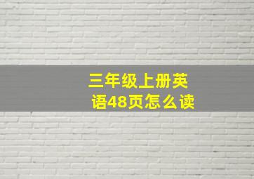 三年级上册英语48页怎么读