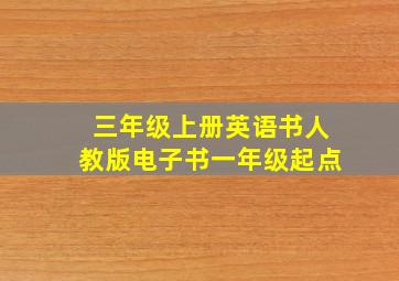 三年级上册英语书人教版电子书一年级起点