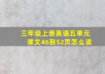 三年级上册英语五单元课文46到52页怎么读