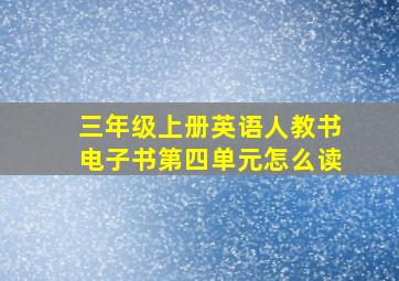 三年级上册英语人教书电子书第四单元怎么读