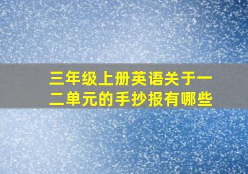 三年级上册英语关于一二单元的手抄报有哪些