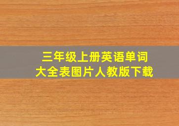 三年级上册英语单词大全表图片人教版下载