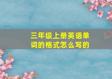 三年级上册英语单词的格式怎么写的