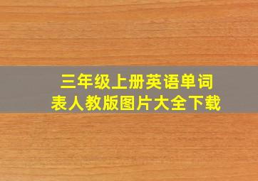 三年级上册英语单词表人教版图片大全下载