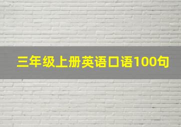 三年级上册英语口语100句