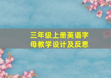 三年级上册英语字母教学设计及反思